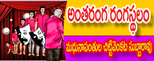 Antaranga rangastalam